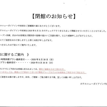 Hotel New Gaea Inn Nakasuhigashi 福岡 外观 照片